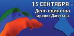Праздничный концерт ко Дню единства народов Дагестана.