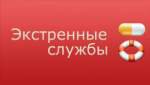 Телефоны экстренных служб для вызова с мобильного телефона.