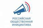 Российская Общественная Инициатива