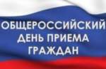 Общероссийский день приема граждан пройдет в День Конституции РФ