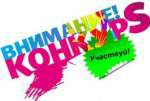 ВНИМАНИЕ, КОНКУРС!!!