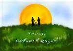 СЕМЬЯ – ОСНОВА ЖИЗНИ ВСЕЙ!