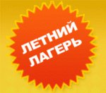 Объявляется  прием  заявок для желающих  отправить  детей  в летние оздоровительные лагеря по РД  и  на санаторно-курортное лечение по Северо - Кавказскому  федеральному  округу.