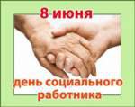 Праздник социального работника