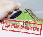ДО завершения действия «дачной амнистии» осталось немного!