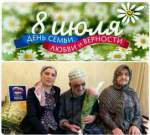 Ко Дню семьи, любви и верности…