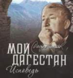 «Расул Гамзатов. Мой Дагестан. Исповедь»