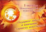 1 октября - День пожилых людей