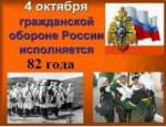 ГРАЖДАНСКОЙ ОБОРОНЕ РОССИИ – 82 ГОДА