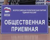 В приемной «Единой России» состоялся прием граждан, а затем заседание политсовета.