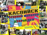 В городе Каспийск  завершилась  Республиканская акция  «Осенний  марафон добрых дел  - 2014г.»