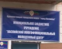 В Каспийске состоялось торжественное открытие "Многофункционального молодежного центра"