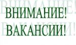 Вакансии