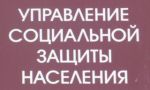 Отчет о проделанной работе Управлением социальной защиты населения в муниципальном образовании «город Каспийск» за 2014год.