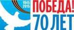 70 лет великой победы в войне 1941-1945 годов