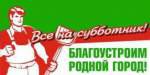 В предверии празднования 70-летия Великой Победы, 18 апреля, в Каспийске, пройдет общегородской субботник