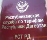 Республиканская служба по тарифам РД