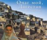 Смотр юных талантов «Очаг мой,  Дагестан»