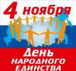 ЦСОН г.Каспийска поздравляет с Днём народного единства