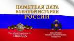 Календарь памятных дат военной истории Отечества