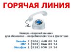 В Дагестане начала работать «горячая линия» для потребителей газа