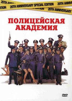 Интересные факты о фильме &#8220;Полицейская Академия&#8221;