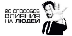 20 способов влияния на людей