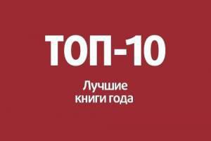 10 самых лучших книг 2011-12 года