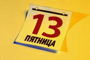 Что плохого и хорошего произошло в пятницу, 13-го?